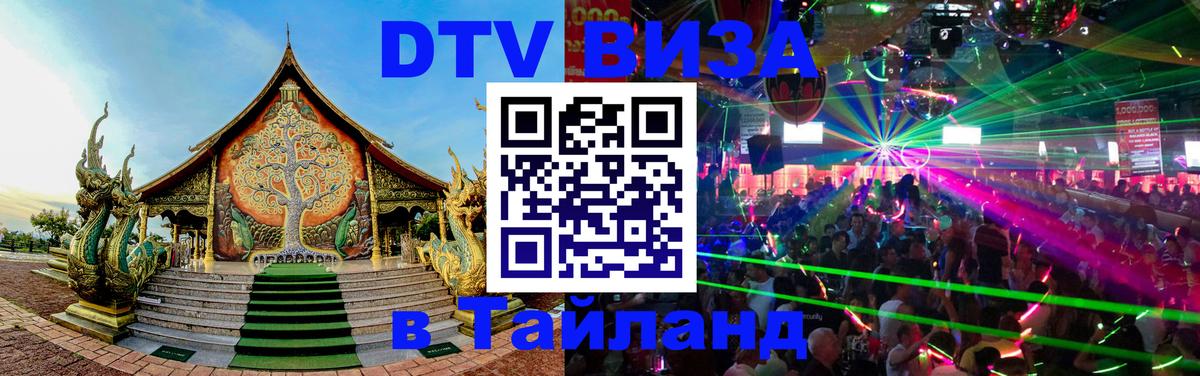 Visa ДТВ Тайланд помощь 