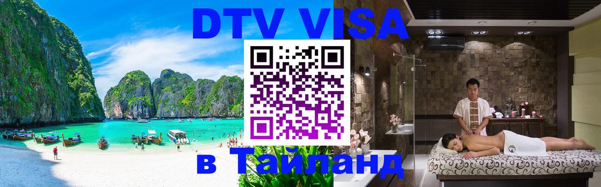 Стоимость и условия DTV визы — оформление в Таиланд под ключ - Волжский  21.11.2025 