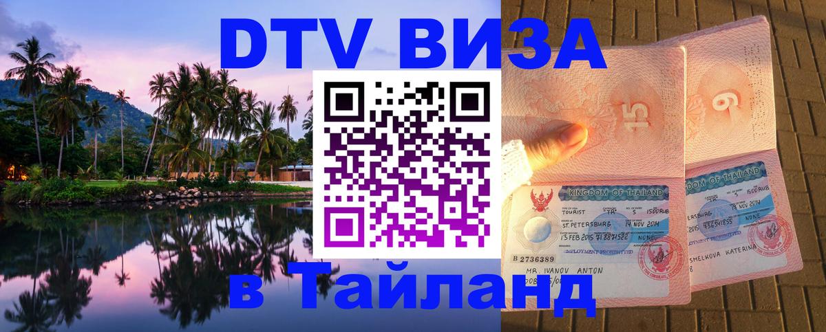 ДТВ виза в Таиланд 